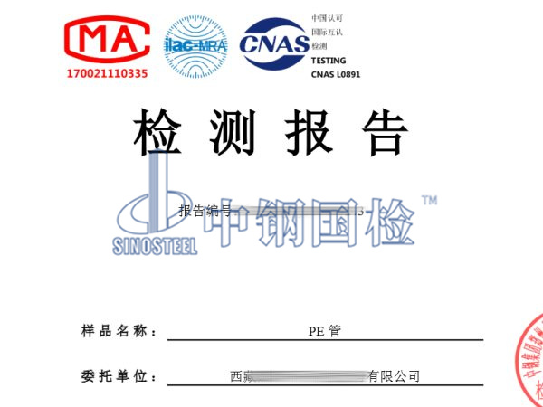 pe管檢測報告