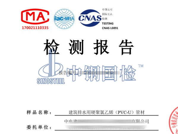 建筑排水用硬聚氯乙烯（PVC-U）管檢測(cè)報(bào)告