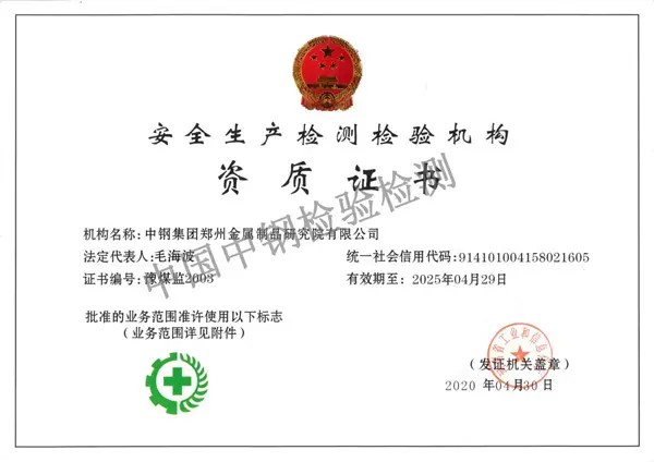 安全生產(chǎn)檢測檢驗機構(gòu)資質(zhì)