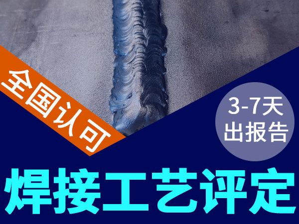 不銹鋼管道焊接工藝評定，3-7天出報告
