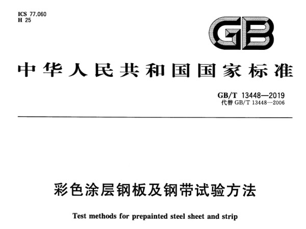 彩涂板檢測(cè)標(biāo)準(zhǔn)GB/T 13448-2019