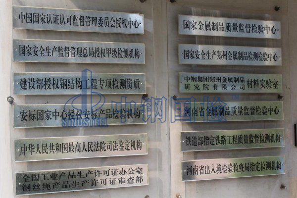 國(guó)家金屬檢測(cè)中心，可以檢測(cè)鋼絲繩的檢測(cè)機(jī)構(gòu)