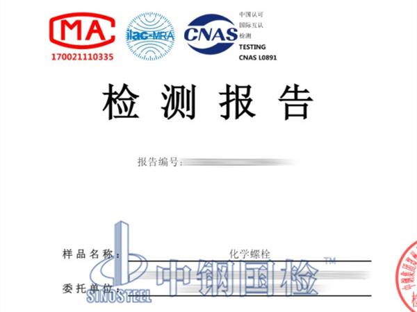 化學(xué)螺栓拉力檢測報(bào)告