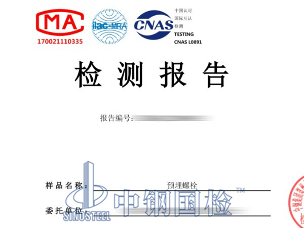 預埋螺栓檢測報告