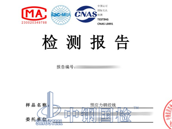 預(yù)應(yīng)力鋼絞線檢測(cè)報(bào)告