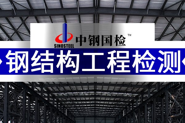 鋼結構工程檢測需要哪些資質 有資質的鋼結構檢測機構