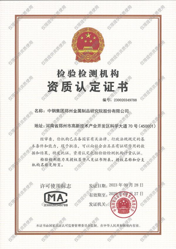 中鋼國檢CMA資質(zhì)證書