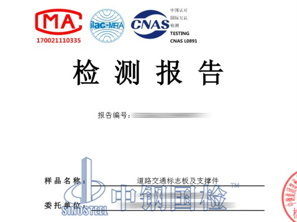 道路交通標(biāo)志板及支撐件檢測(cè)報(bào)告