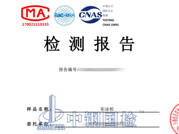 彩涂板鍍鋅層檢測(cè)報(bào)告