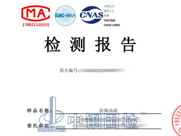 防腐油漆檢測(cè)報(bào)告