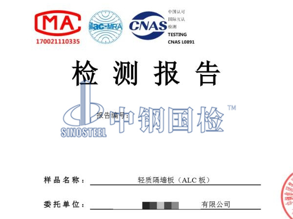 alc墻板檢測報告圖